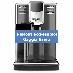 Замена счетчика воды (счетчика чашек, порций) на кофемашине Gaggia Brera в Волгограде